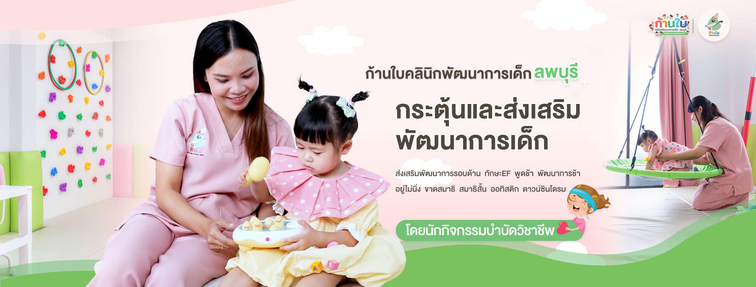 ภาพปก-ก้านใบคลินิกพัฒนาการเด็กลพบุรี