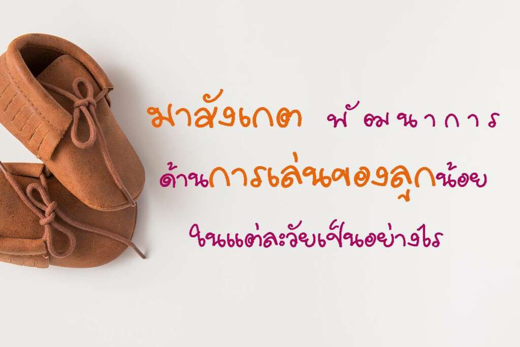 พัฒนาการด้านการเล่นของลูก