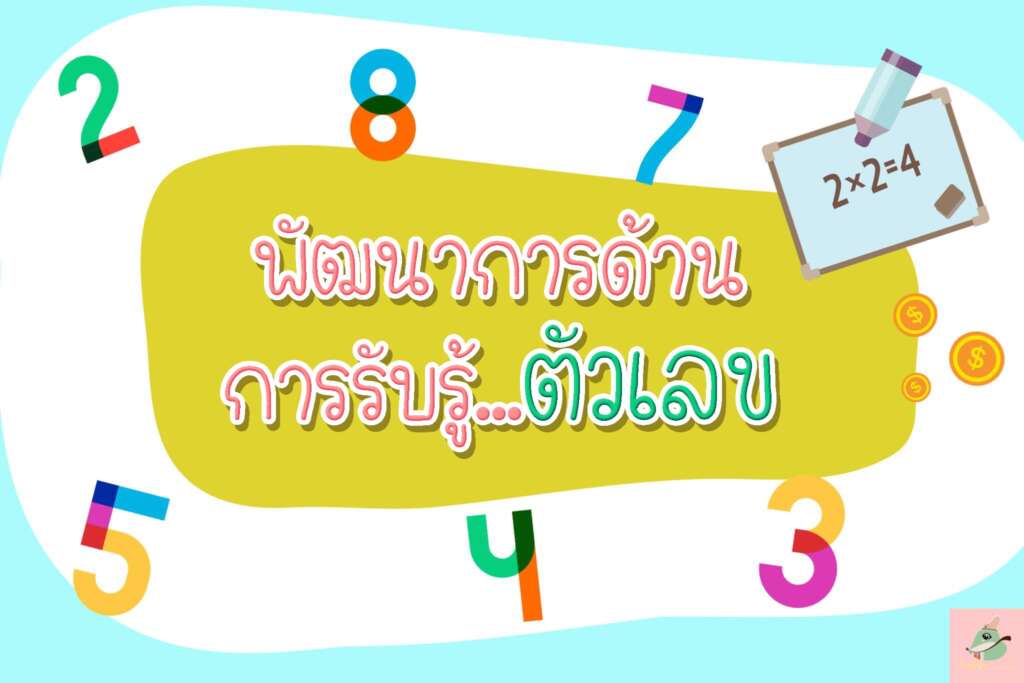 พัฒนาการด้านการรับรู้ตัวเลขของเด็ก