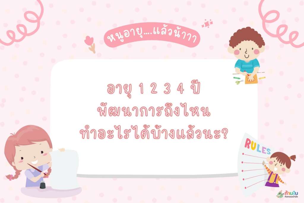 พัฒนาการเด็ก 1-4 ขวบ