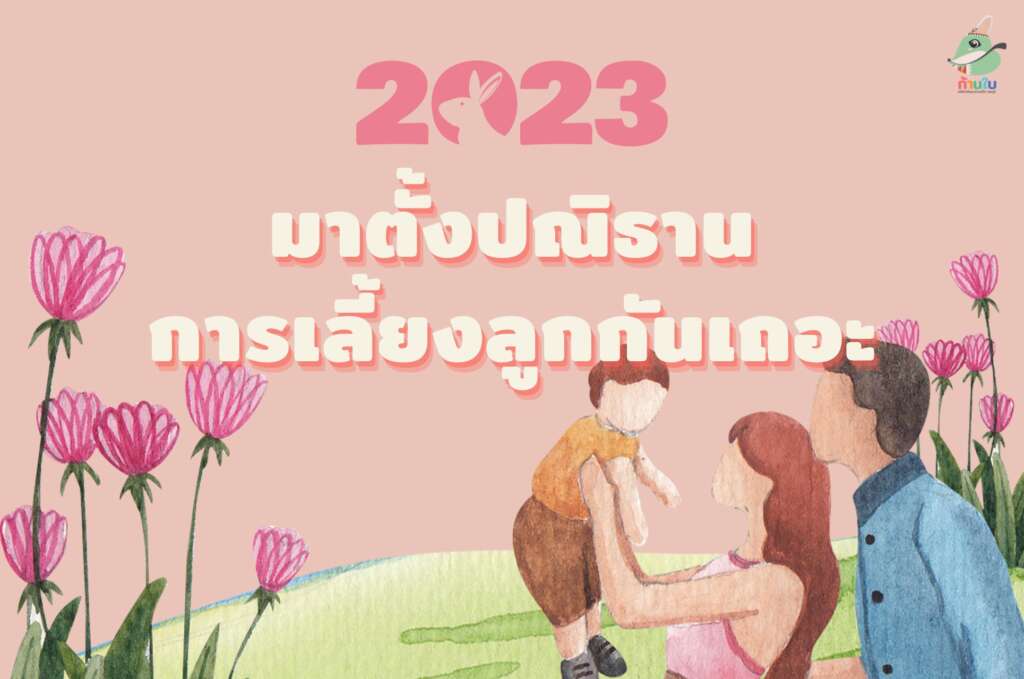 ตั้งปณิธานการเลี้ยงลูก