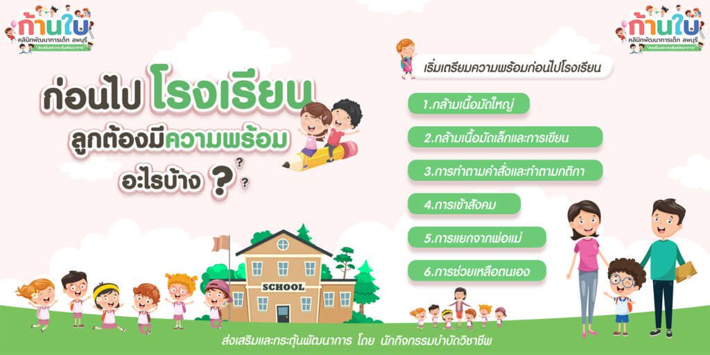 พัฒนาการเด็ก ก่อนเข้าโรงเรียน